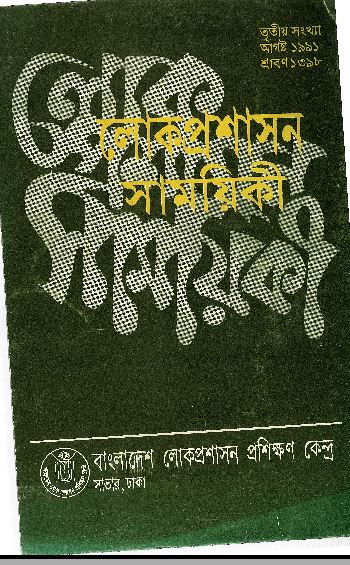 					View Vol. 3 (1991): লোক-প্রশাসন সাময়িকী
				