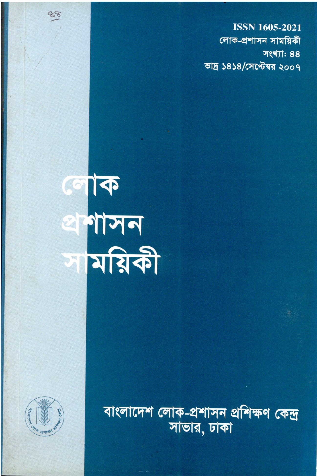 					View Vol. 44 (2007): লোক-প্রশাসন সাময়িকী
				